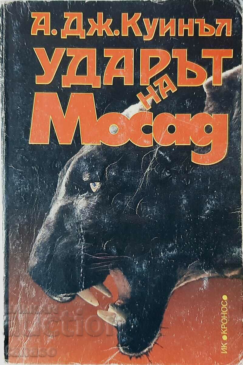 Ударът на Мосад, А. Дж. Куинъл(18.6)