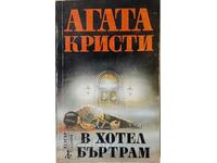 В хотел Бъртрам, Агата Кристи(18.6)