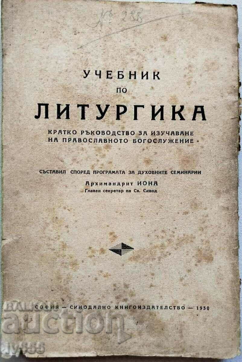 СТАР ЦЪРКОВЕН УЧЕБНИК ПО ЛИТУРГИКА-ИЗДАНИЕ НА СВ.СИНОД 1950