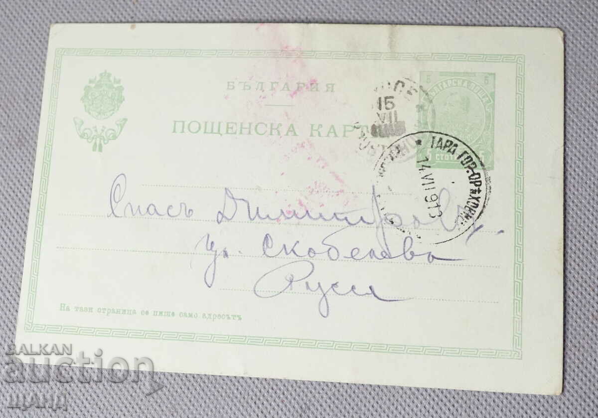 1913 Postal card Bulgaria traveled