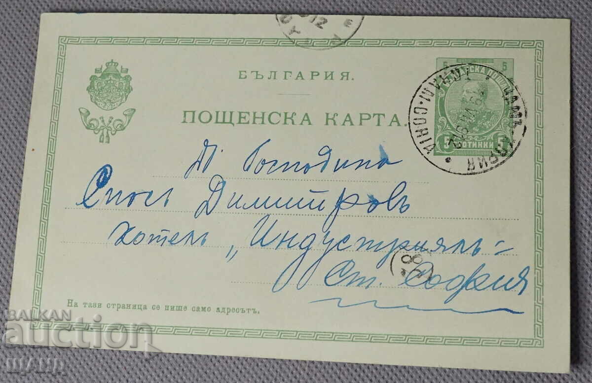 1912 Postal card Bulgaria traveled