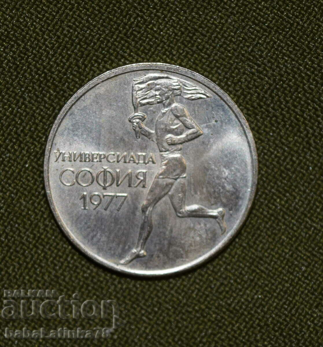 50 cents XXV Universiade, Σόφια 1977