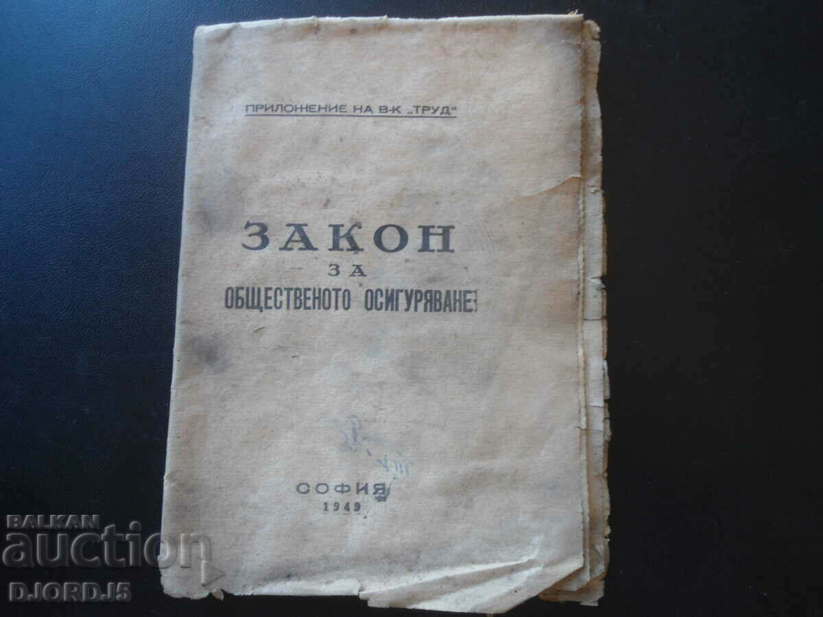 Закон за общественото осигуряване, София 1949 г.