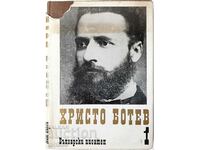 Collected works. Volume 1, Hristo Botev (13.6)