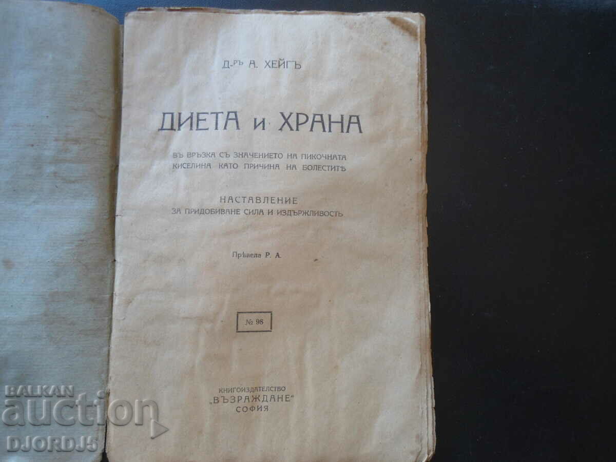 DIET and FOOD, For Health and Sickness, Dr. A. Haig with price 15.00 BGN | € 7.67 DIET and FOOD, For Health and Sickness, Dr. A. Haig with price 15.00 BGN | € 7.67