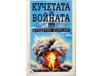 Кучетата на войната, Фредерик Форсайт(13.6)