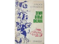 Land beyond the ocean, Vasily Peskov, Boris Strelnikov(13.6)