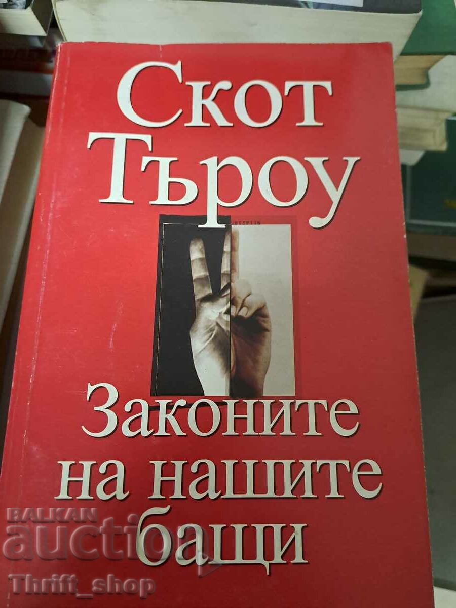 Законите на нашите бащи Скот Търоу