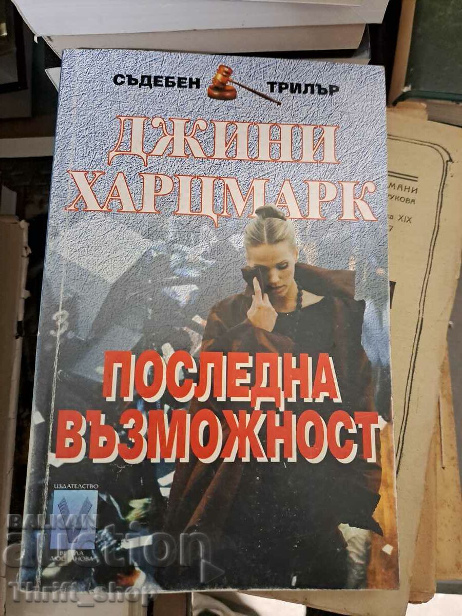 Последна възможност Джини Харцмарк