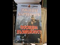 Последна възможност Джини Харцмарк