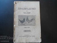 ПТИЦЕВЪДСТВО отъ Иванъ Добревъ, 1927 г.