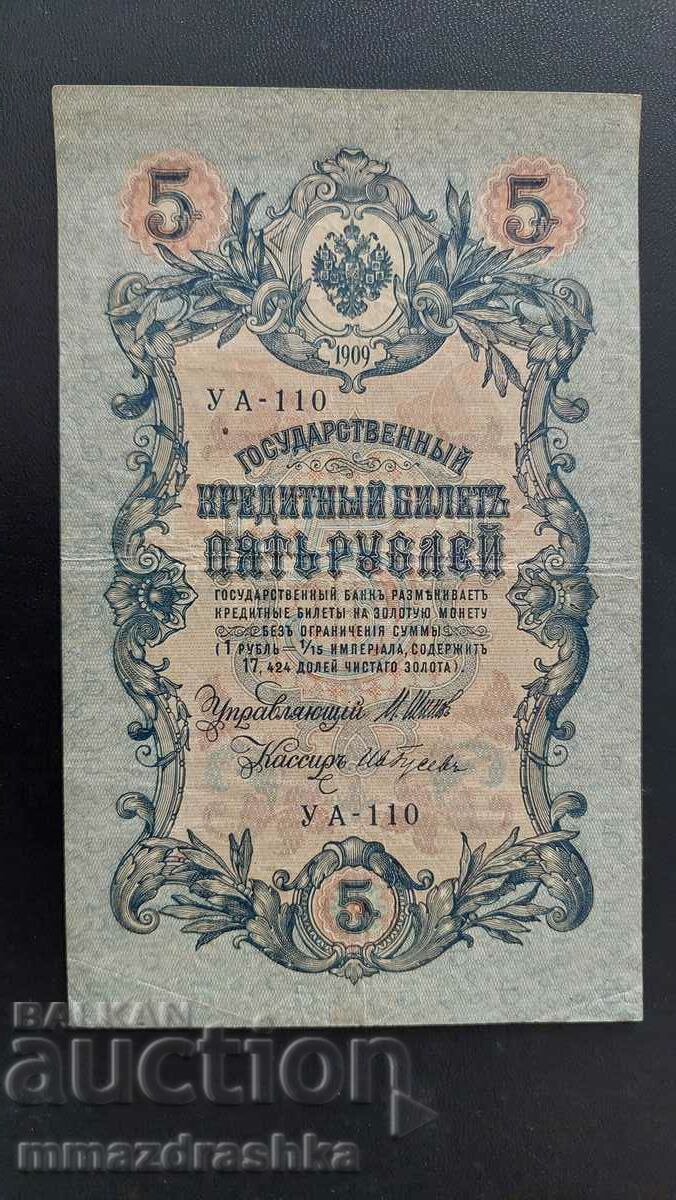 5 рубли 1909-та година