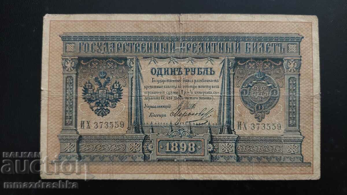 1 рубла 1898-ма година