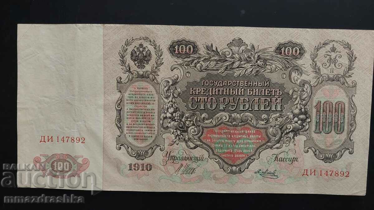 100 рубли 1910-та година, непрегъвана