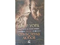 Отмъстена любов-Дж. Р. Уорд