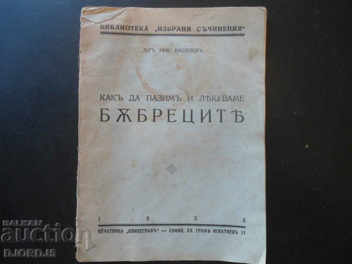 Cum să protejați și să tratați RINICHII, Dr. N. Vassilev, 1935