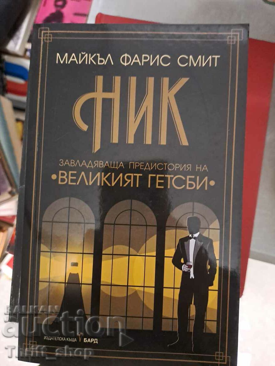 Ник завладяваща предистория на Великия Гетсби Майкъл Смит