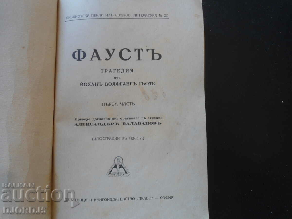 FAUST, A Tragedy by Johann Wolfgang Goethe, 1927 with price 10.00 BGN | € 5.11 FAUST, A Tragedy by Johann Wolfgang Goethe, 1927 with price 10.00 BGN | € 5.11