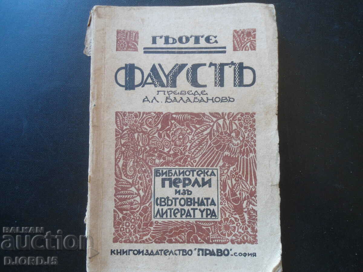 ФАУСТЪ, Трагедия от Йоханъ Волфгангъ Гьоте, 1927 г.