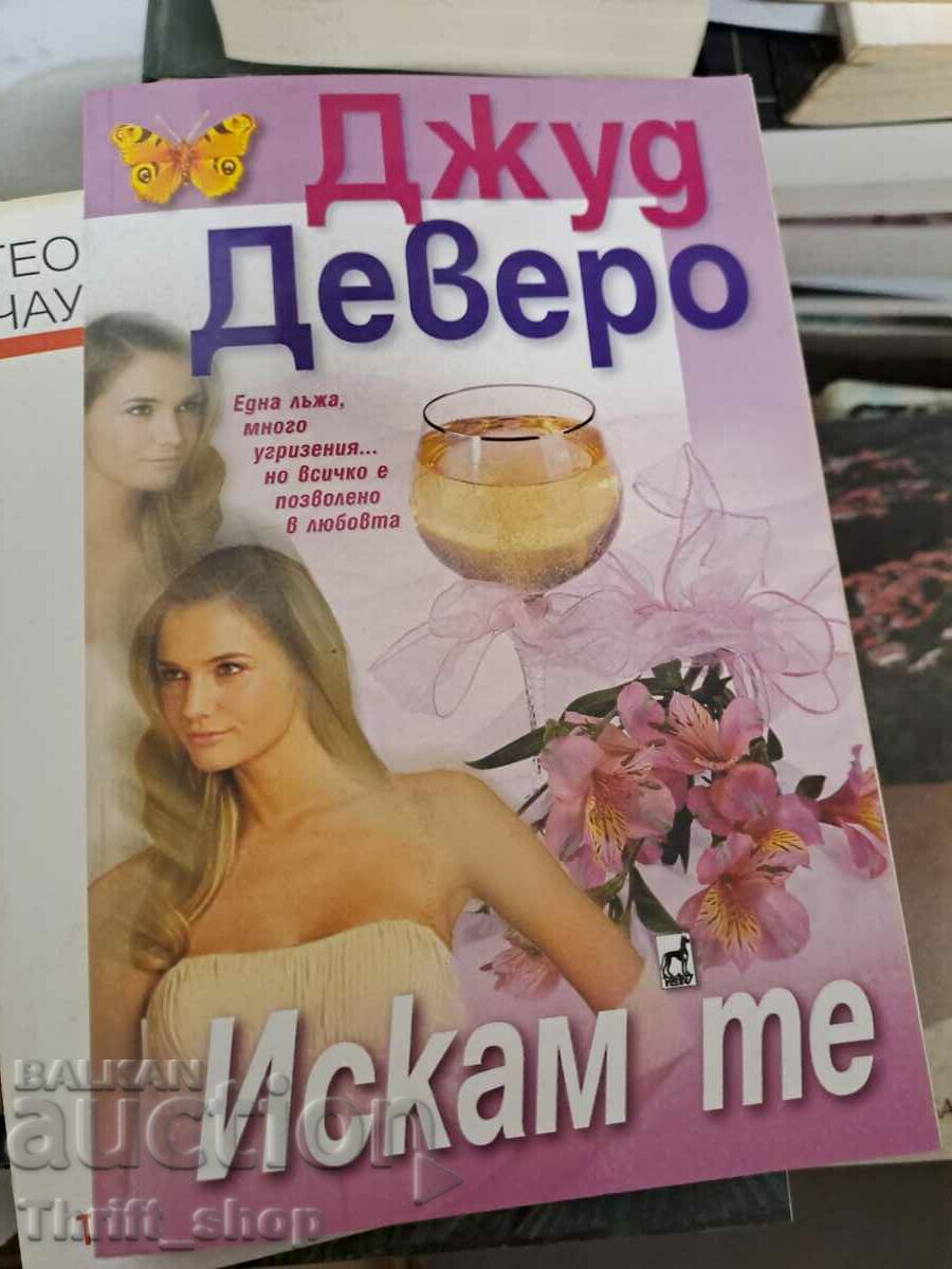 Искам те Джуд Деверо