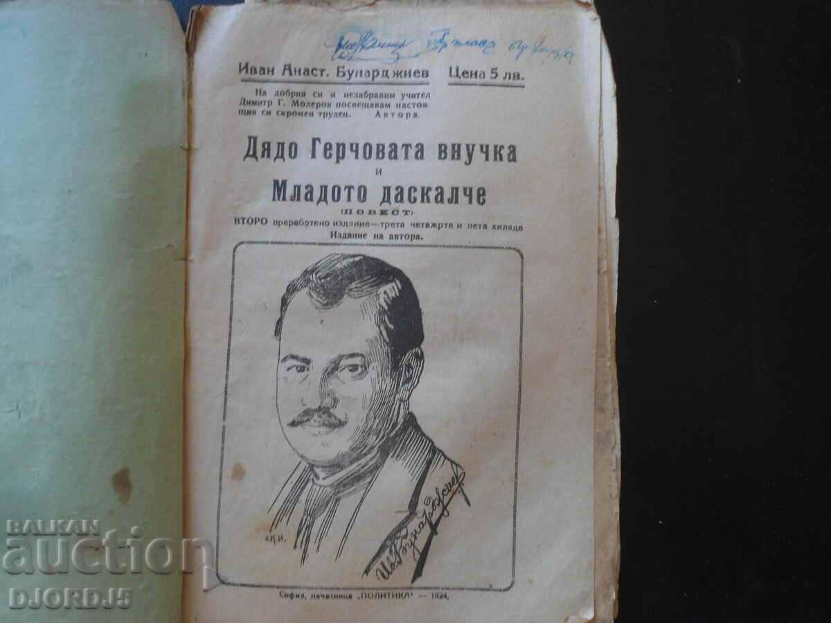 Grandfather Gerch's granddaughter and the young teacher, 1924. with price 2.00 BGN | € 1.02