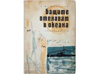 Бащите отплават в океана, А. Мошковски(12.6)