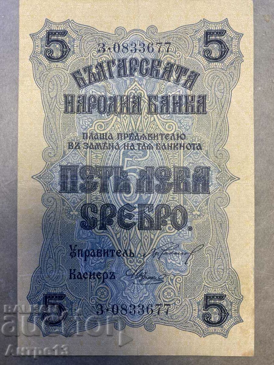 Банкнота 5 лева 1916 Сребро