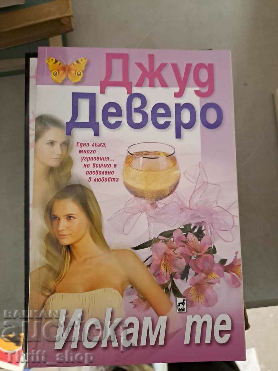 Искам те Джуд Деверо