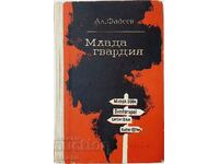 Млада гвардия, Александър Фадеев(12.6)