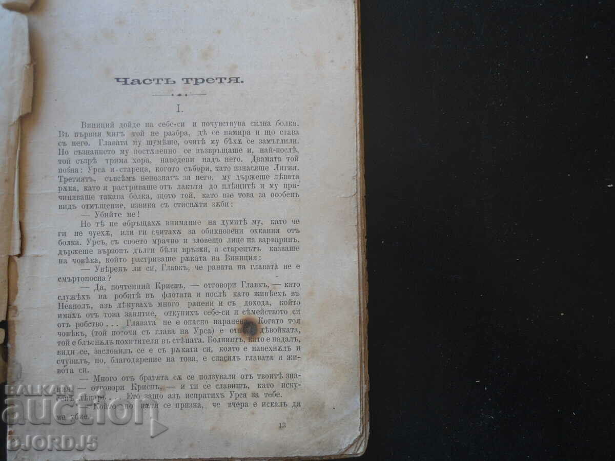 KAMO GRYADESHI?, Henrikh Sienkiewicz, Part 3, 4 and 5 with price 15.00 BGN | € 7.67 KAMO GRYADESHI?, Henrikh Sienkiewicz, Part 3, 4 and 5 with price 15.00 BGN | € 7.67