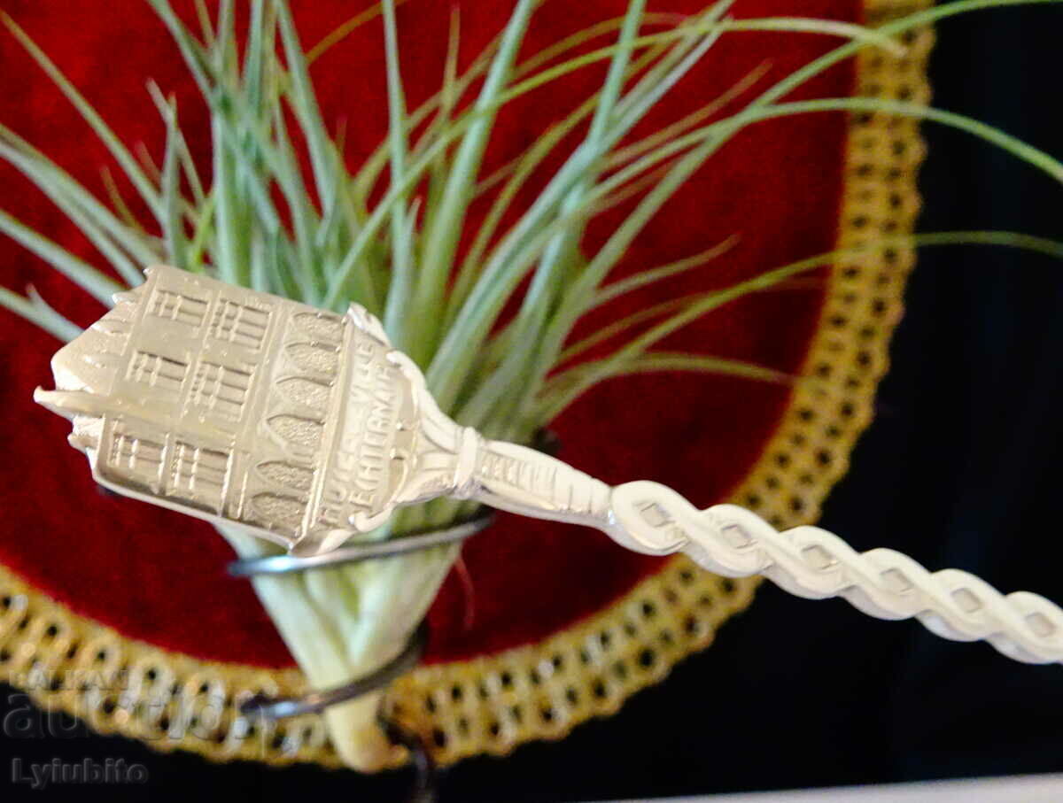 Silver plated spoon, Luxenburg. with price 6.00 BGN | € 3.07
