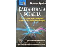 Елегантната вселена-Брайън Грийн