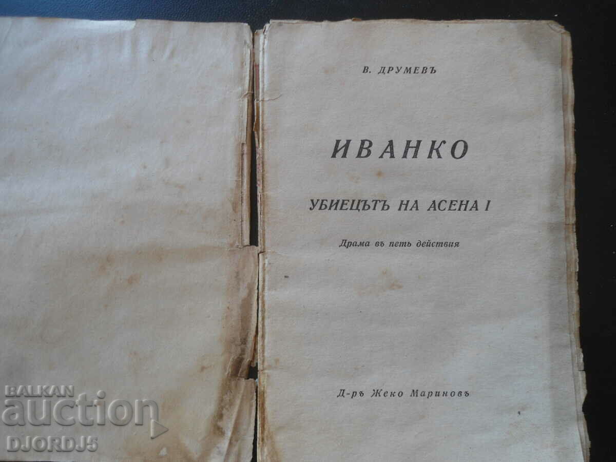 IVANKO ucigașul Asena 1, V. Drumev cu preț 10.00 BGN | € 5.11