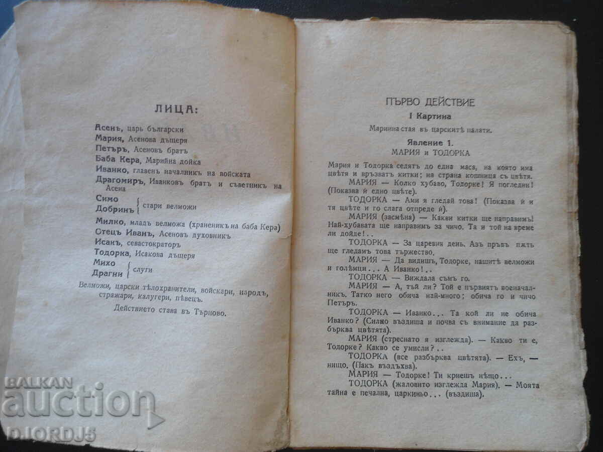 Licitație IVANKO ucigașul Asena 1, V. Drumev