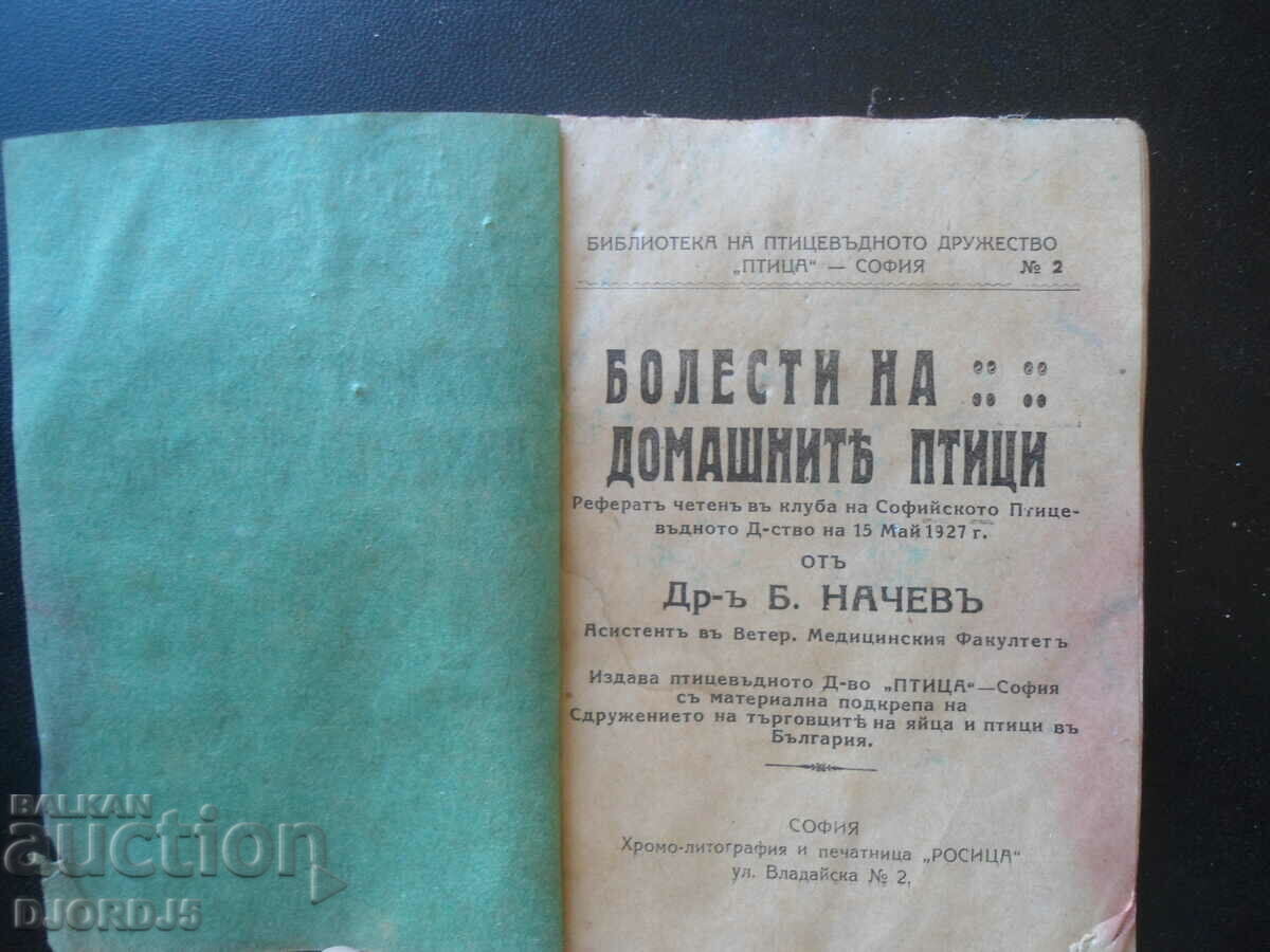 DISEASES OF DOMESTIC BIRDS, Dr. B. Nachevu, 1927 with price 10.00 BGN | € 5.11