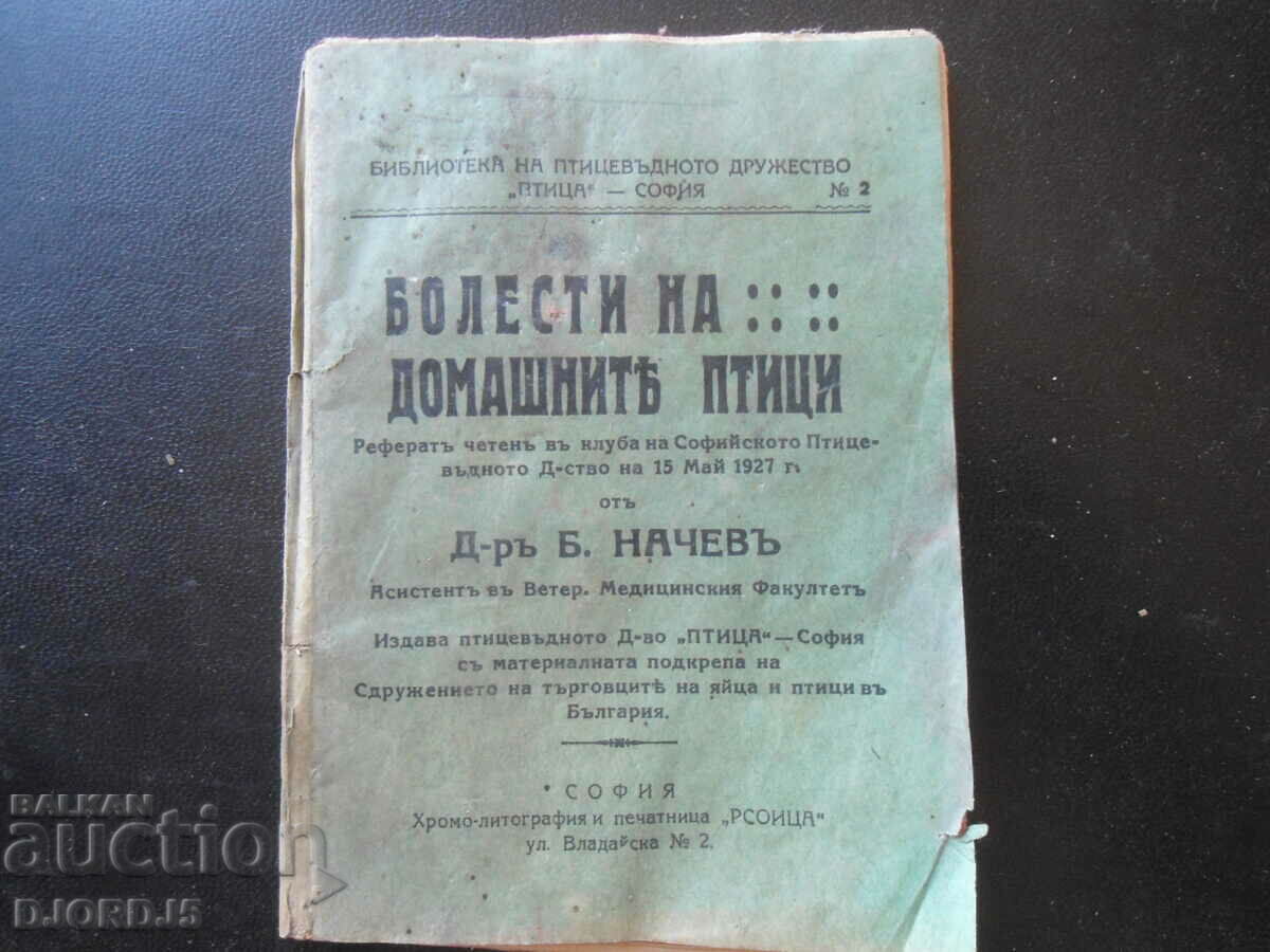 ΑΣΘΕΝΕΙΕΣ ΟΙΚΙΤΙΚΩΝ ΠΟΥΛΙΩΝ, Δρ. B. Nachevu, 1927