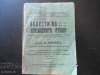 БОЛЕСТИ НА ДОМАШНИТЕ ПТИЦИ, Д-ръ Б.Начевъ, 1927 г.