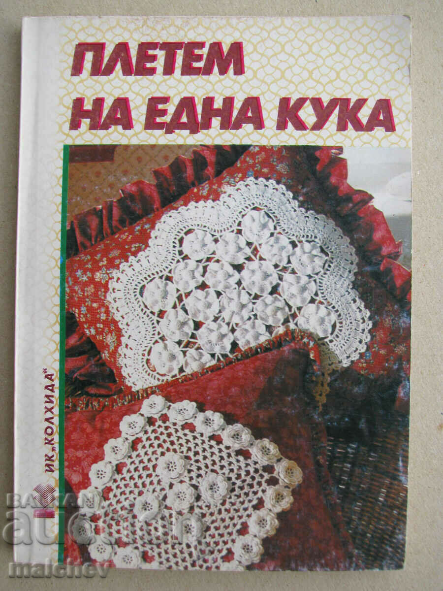 Книга "Плетем на една кука", 1990-те г., отлична