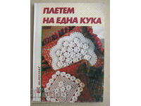 Книга "Плетем на една кука", 1990-те г., отлична