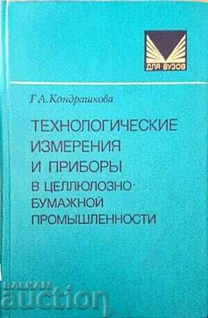 Технологические измерения-Г. Кондрашкова