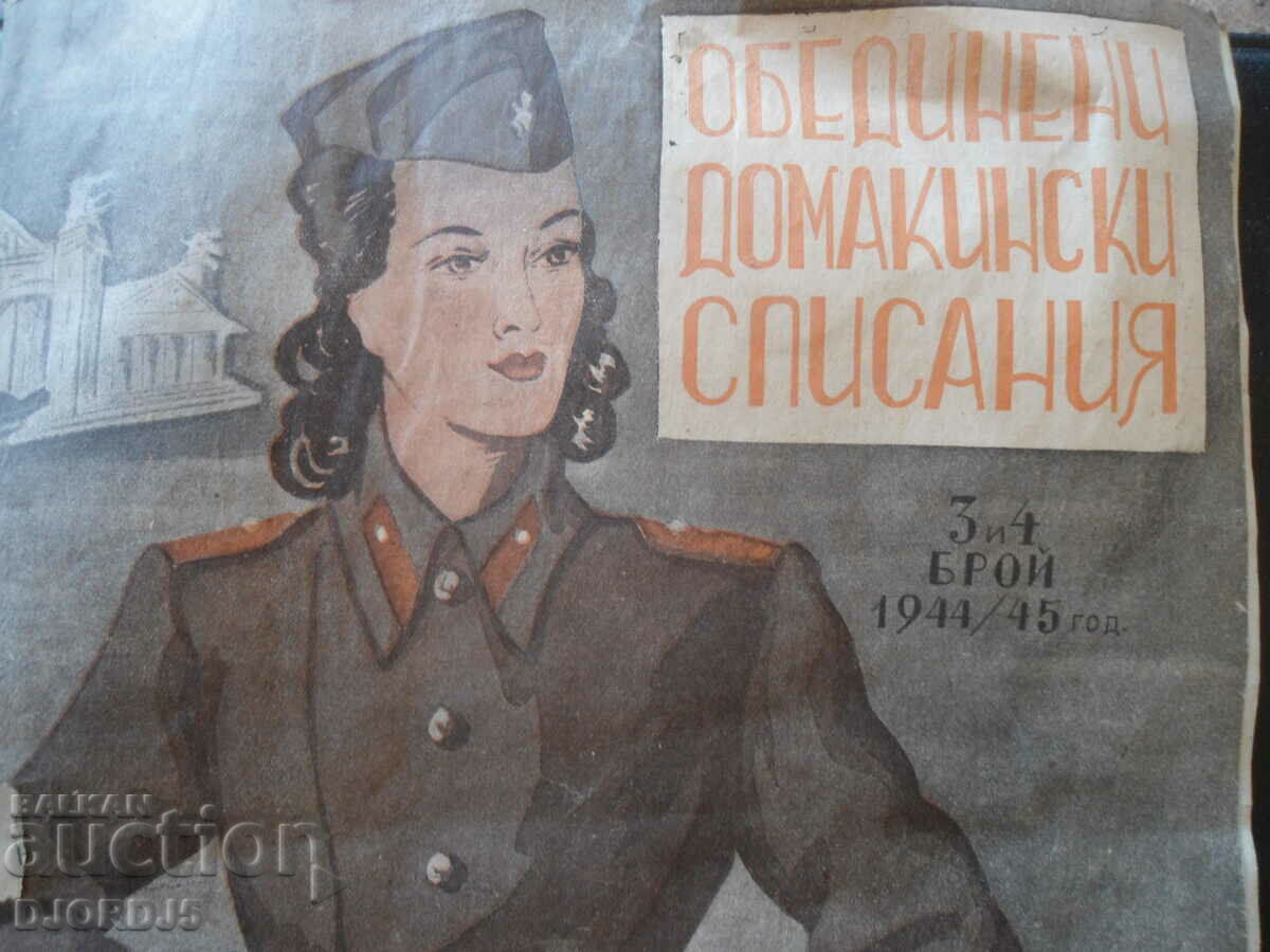 UNITED HOUSEHOLD MAGAZINES, Issue 3 and 4 of 1944/45. with price 10.00 BGN | € 5.11 UNITED HOUSEHOLD MAGAZINES, Issue 3 and 4 of 1944/45. with price 10.00 BGN | € 5.11