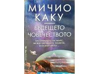 Το μέλλον της ανθρωπότητας - Michio Kaku