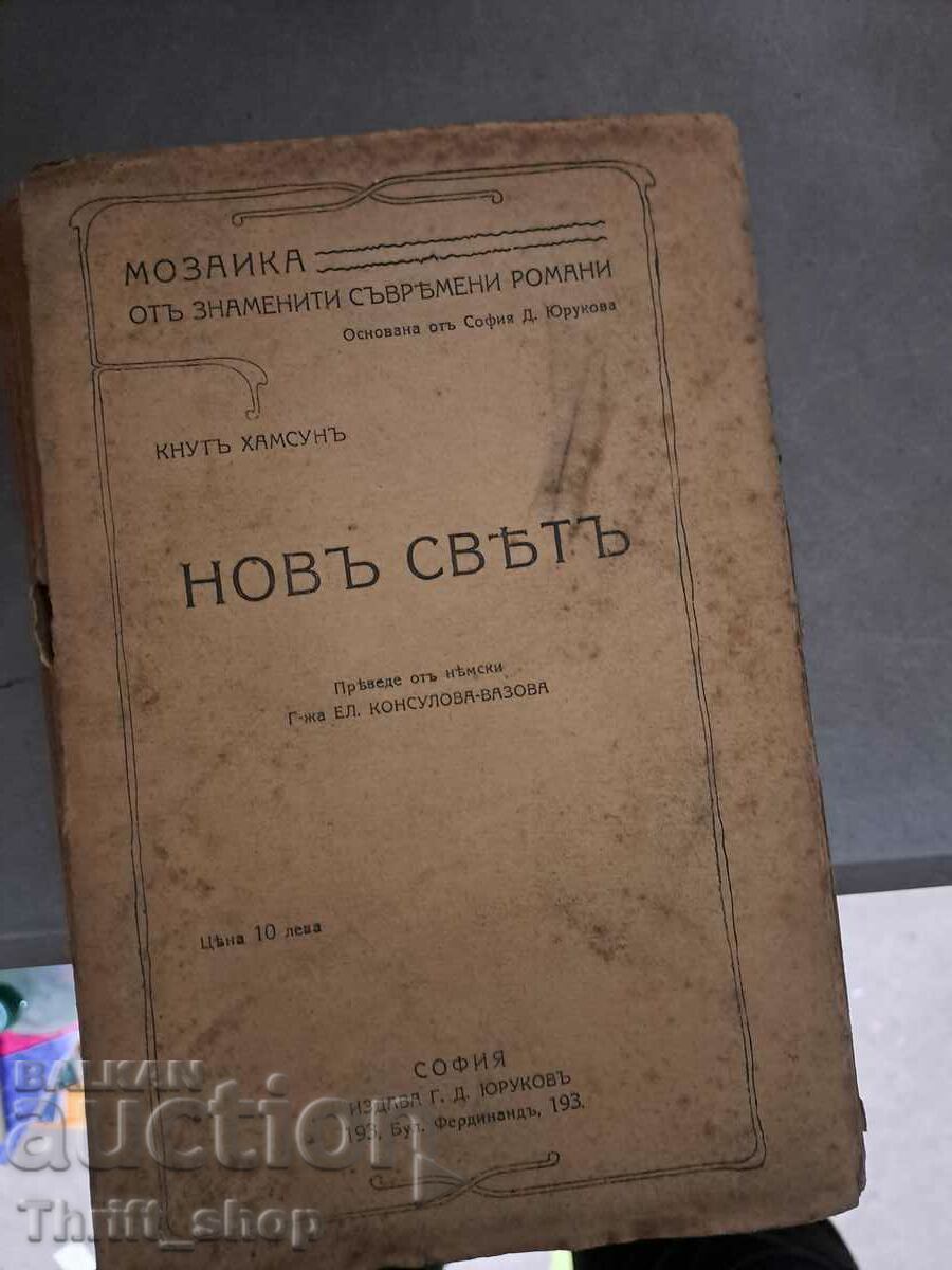 Новъ свътъ