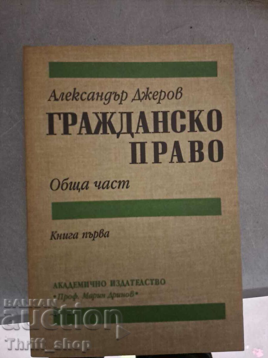 Αστικό δίκαιο Alexander Dzherov βιβλίο πρώτο