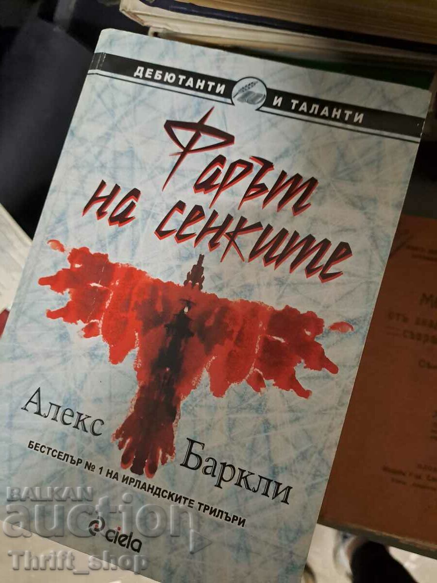 Фарът на сенките Алек Баркли