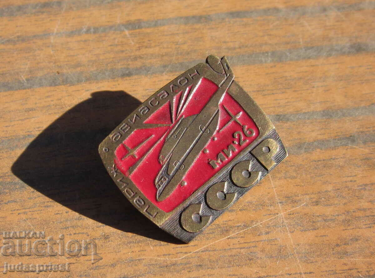 Χάλκινο διακριτικό σήμα ελικοπτέρου MI 26 της Ρωσικής ΕΣΣΔ με τιμή 10.00 BGN | € 5.11 Χάλκινο διακριτικό σήμα ελικοπτέρου MI 26 της Ρωσικής ΕΣΣΔ με τιμή 10.00 BGN | € 5.11