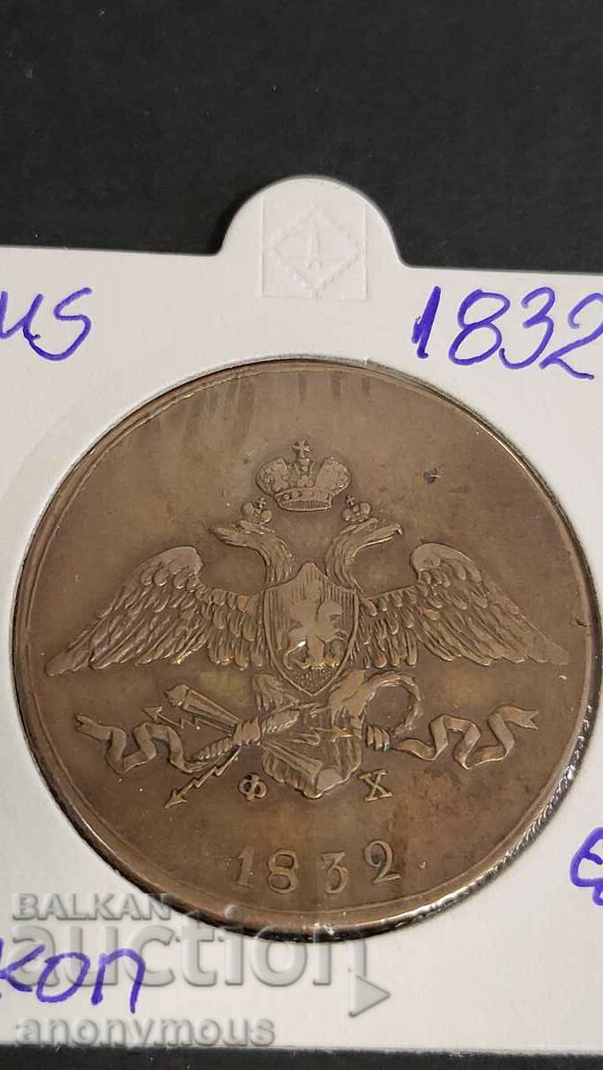 Copper coin, Russian Empire, 1832 5 kopecks Nicholas the 1st