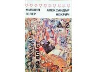 Η ουτοπία της εξουσίας. Μέρος 2 Michael Geller 1994