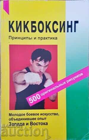 Kickboxing. Αρχές και πρακτική