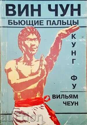 Вин Чун. Бьющие пальцы-Вильям Чеун